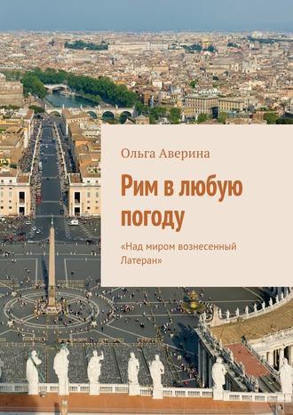 Рим в любую погоду. «Над миром вознесенный Латеран», audiobook Ольги Авериной. ISDN20583952