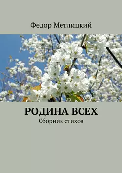 Родина всех. Сборник стихов, аудиокнига Федора Метлицкого. ISDN20584232