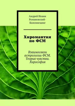 Хиромантия по ФСМ. Взаимосвязи астрологии ФСМ. Теория чувства. Хирософия - Андрей Романовский-Коломиецинг