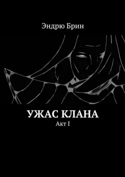 Ужас клана. Акт I - Эндрю Брин