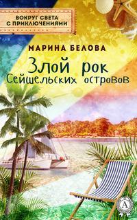 Злой рок Сейшельських островов, audiobook Марины Беловой. ISDN20584911