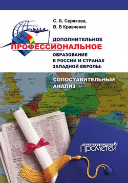 Дополнительное профессиональное образование в России и странах Западной Европы: сопоставительный анализ - Светлана Серякова