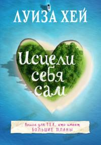 Исцели себя сам, audiobook Луизы Хей. ISDN20586673