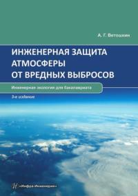 Инженерная защита атмосферы от вредных выбросов, audiobook А. Г. Ветошкина. ISDN20587506