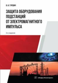 Защита оборудования подстанций от электромагнитного импульса, książka audio В. И. Гуревича. ISDN20588204
