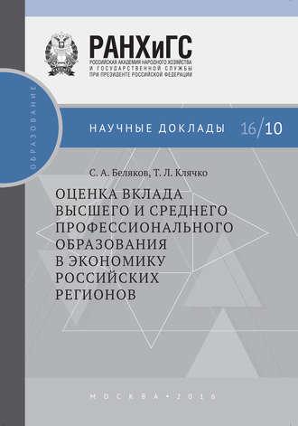 Оценка вклада высшего и среднего профессионального образования в экономику российских регионов - Татьяна Клячко