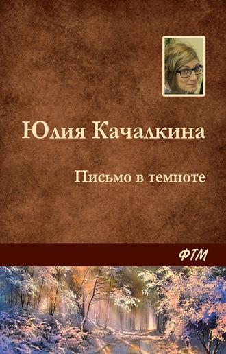 Письмо в темноте, audiobook Юлии Качалкиной. ISDN20592214
