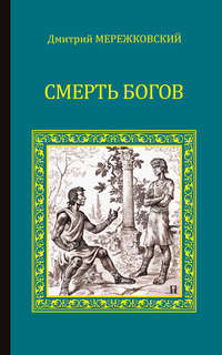 Смерть Богов (Юлиан Отступник) - Дмитрий Мережковский