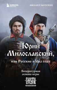 Юрий Милославский, или Русские в 1612 году (Смута), аудиокнига Михаила Загоскина. ISDN20592553