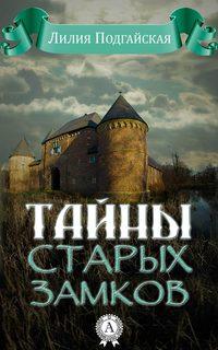 Тайны старых замков, audiobook Лилии Подгайской. ISDN20592757