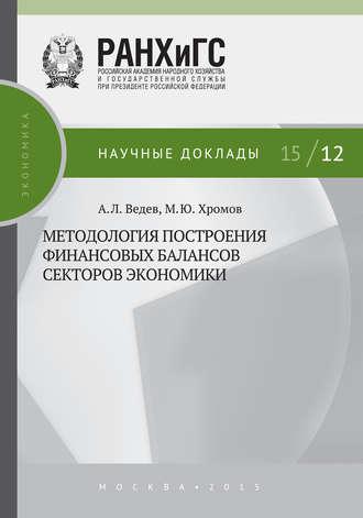 Методология построения финансовых балансов секторов экономики - Михаил Хромов