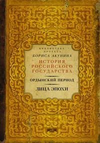 Ордынский период. Лица эпохи - Г. Ярославцев