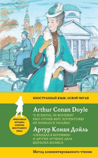 «Скандал в Богемии» и другие лучшие дела Шерлока Холмса / “A Scandal in Bohemia” and Other Best Adventures of Sherlock Holmes. Метод комментированного чтения - Артур Конан Дойл