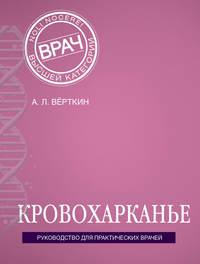 Кровохарканье, audiobook А. Л. Вёрткина. ISDN20609098