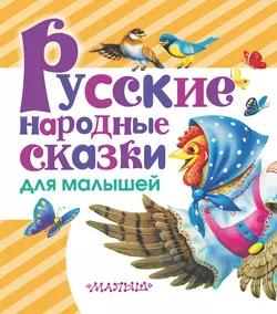 Русские народные сказки для малышей - Сборник