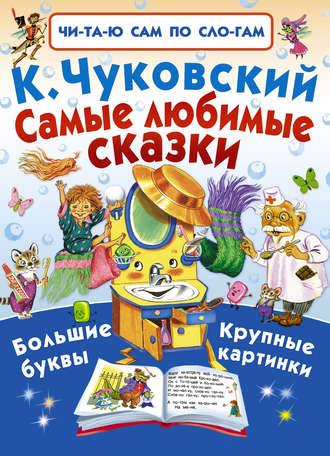 Самые любимые сказки, аудиокнига Корнея Чуковского. ISDN20610263