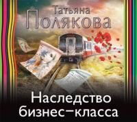 Наследство бизнес-класса, książka audio Татьяны Поляковой. ISDN20610391