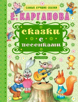 Сказки с песенками - Екатерина Карганова