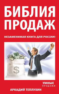 Библия продаж. Незаменимая книга для России! - Аркадий Теплухин