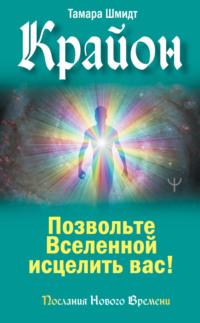 Крайон. Позвольте Вселенной исцелить вас!, аудиокнига Тамары Шмидт. ISDN20612207