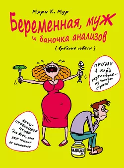 Беременная, муж и баночка анализов. Вредные советы - Мэри Мур