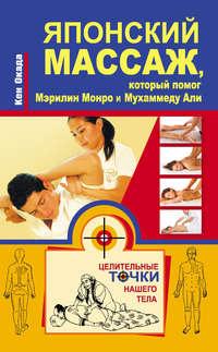 Японский массаж, который помог Мэрилин Монро и Мухаммеду Али, аудиокнига Кена Окады. ISDN20612231