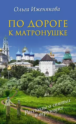 По дороге к Матронушке, audiobook Ольги Иженяковой. ISDN20612239