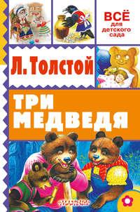 Три медведя (сборник), аудиокнига Льва Толстого. ISDN20612309