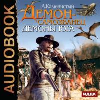 Демоны Юга, książka audio Артема Каменистого. ISDN20612336