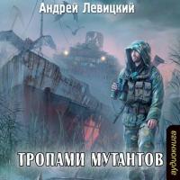 Тропами мутантов, książka audio Андрея Левицкого. ISDN20612380