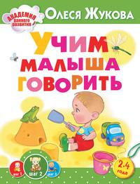 Учим малыша говорить, audiobook Олеси Жуковой. ISDN20612383