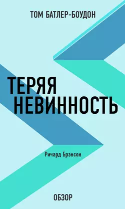 Теряя невинность. Ричард Брэнсон (обзор) - Том Батлер-Боудон