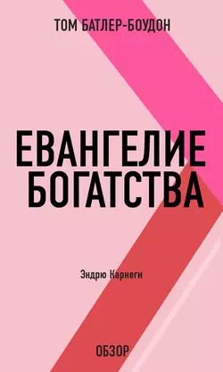 Евангелие богатства. Эндрю Карнеги (обзор) - Том Батлер-Боудон