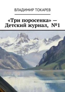 «Три поросенка» – Детский журнал, №1 - Владимир Токарев