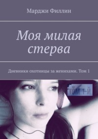 Моя милая стерва. Дневники охотницы за женихами. Том 1 - Марджи Филлин