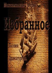 Избранное. Поэзия. Драматургия, аудиокнига Максимилиана Гюбриса. ISDN20613996