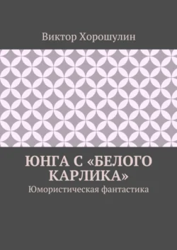 Юнга с «Белого карлика». Юмористическая фантастика - Виктор Хорошулин