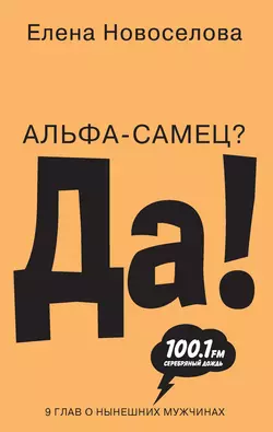 Альфа-самец? Да! - Елена Новоселова