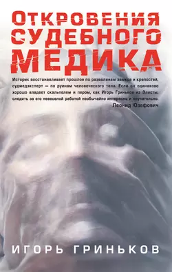 Откровения судебного медика (сборник) - Игорь Гриньков