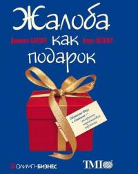 Жалоба как подарок, książka audio Клауса Мёллера. ISDN20615751