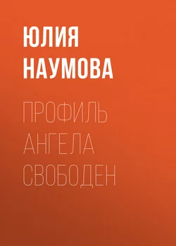 Профиль ангела свободен, аудиокнига Юлии Наумовой. ISDN20615757