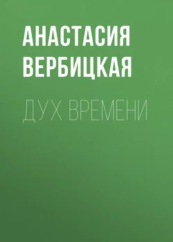 Дух Времени - Анастасия Вербицкая