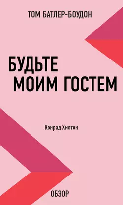 Будьте моим гостем. Конрад Хилтон (обзор) - Том Батлер-Боудон