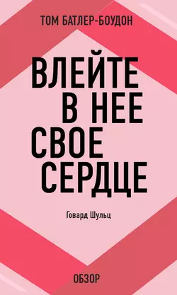 Влейте в нее свое сердце. Говард Шульц (обзор) - Том Батлер-Боудон