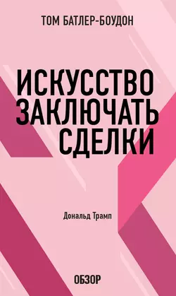 Искусство заключать сделки. Дональд Трамп (обзор) - Том Батлер-Боудон