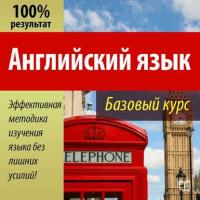Английский язык. Базовый курс, audiobook Валерия Долгановского. ISDN20618112