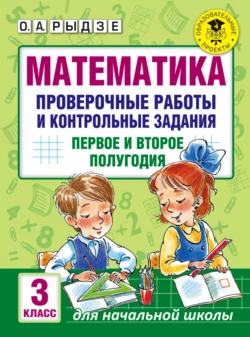 Математика. Проверочные работы и контрольные задания. Первое и второе полугодия. 3 класс - Оксана Рыдзе