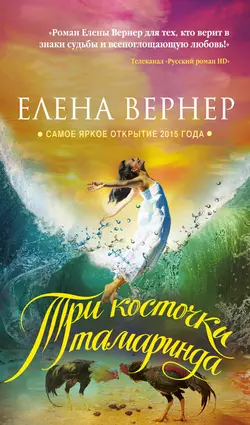 Три косточки тамаринда - Елена Вернер