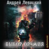 Выбор оружия, książka audio Андрея Левицкого. ISDN20635475