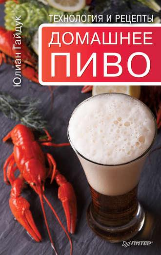 Домашнее пиво. Технология и рецепты, audiobook Юлиана Гайдука. ISDN20637908
